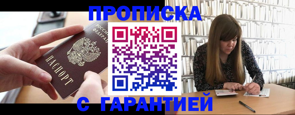 купить прописку в Иркутской области