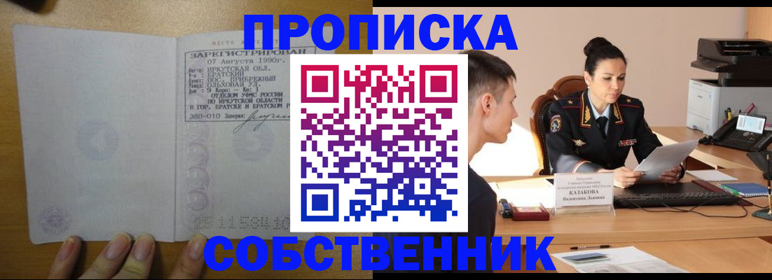 прописка штамп в Иркутской области